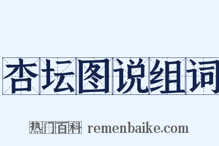 杏坛图说组词是什么意思的图片